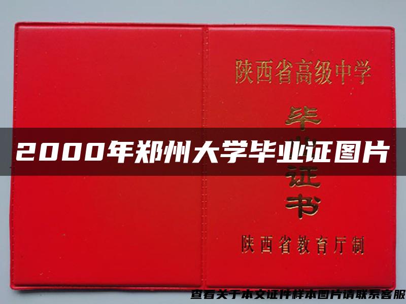 2000年郑州大学毕业证图片