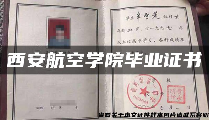 西安航空学院毕业证书 西安航空学院毕业证书