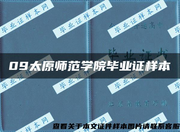 09太原师范学院毕业证样本 09太原师范学院毕业证样本