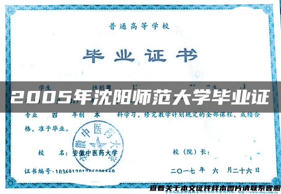 2005年沈阳师范大学毕业证