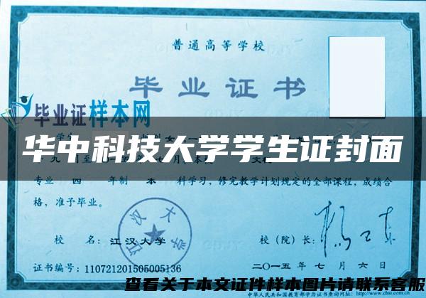 华中科技大学学生证封面