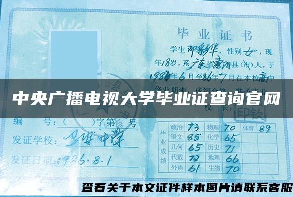 中央广播电视大学毕业证查询官网 中央广播电视大学毕业证查询官网