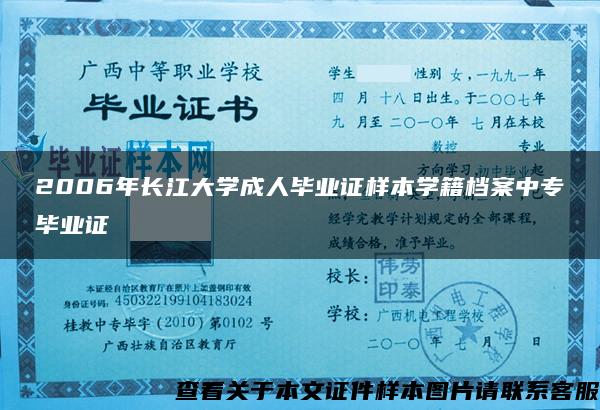 2006年长江大学成人毕业证样本学籍档案中专毕业证