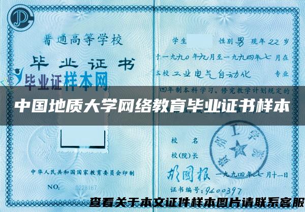 中国地质大学网络教育毕业证书样本