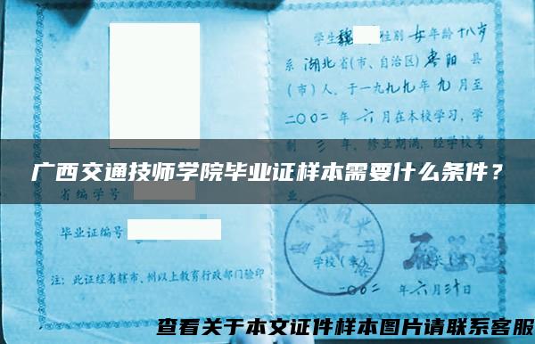 广西交通技师学院毕业证样本需要什么条件? 广西交通技师学院毕业证样本需要什么条件?