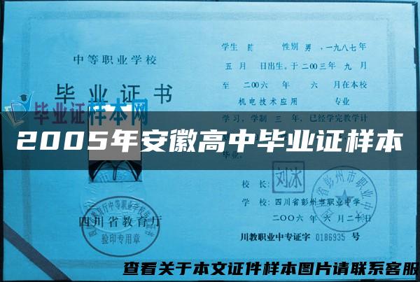2005年安徽高中毕业证样本