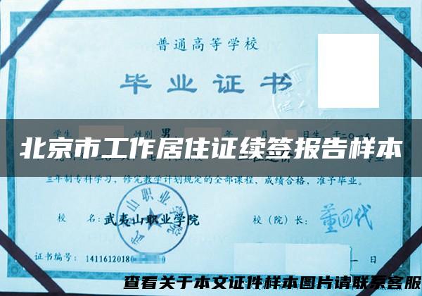 北京市工作居住证续签报告样本