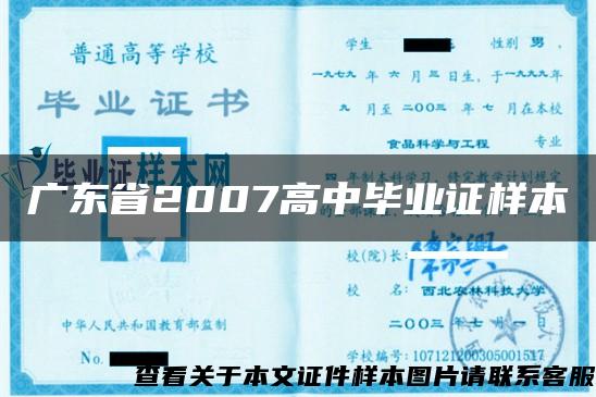 广东省2007高中毕业证样本