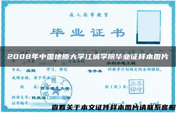 2008年中国地质大学江城学院毕业证样本图片