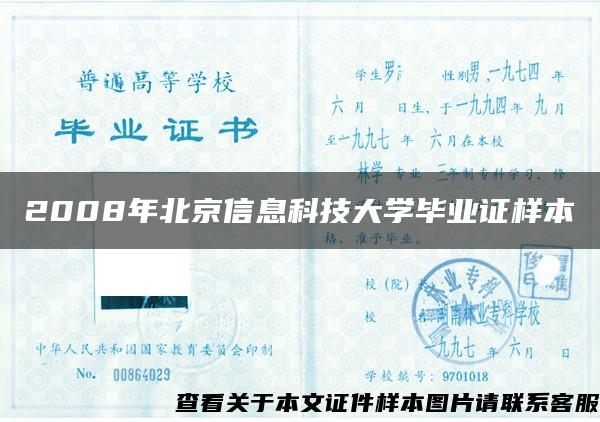 2008年北京信息科技大学毕业证样本