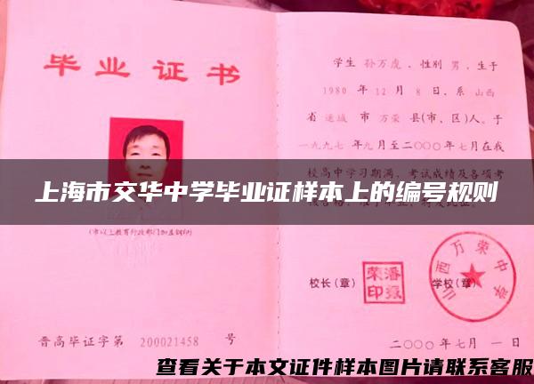上海市交华中学毕业证样本上的编号规则