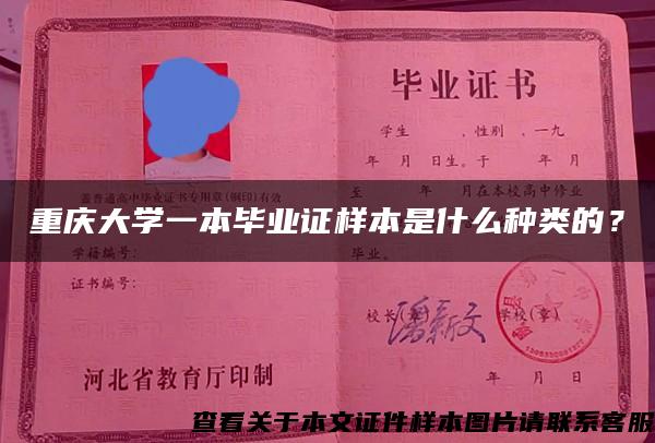 重庆大学一本毕业证样本是什么种类的？