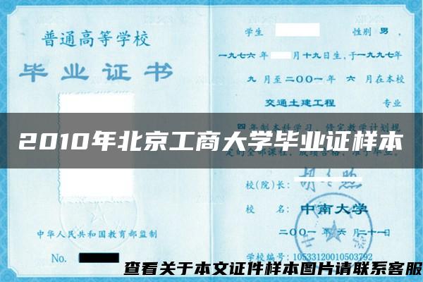 2010年北京工商大学毕业证样本