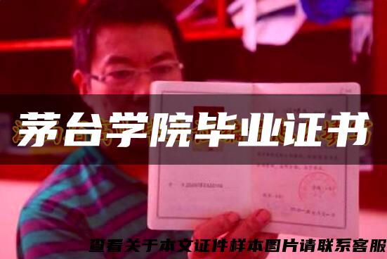 茅台学院毕业证书 茅台学院毕业证书