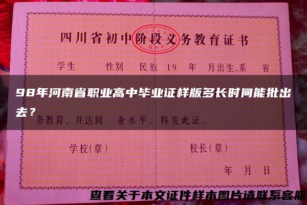 98年河南省职业高中毕业证样版多长时间能批出去？