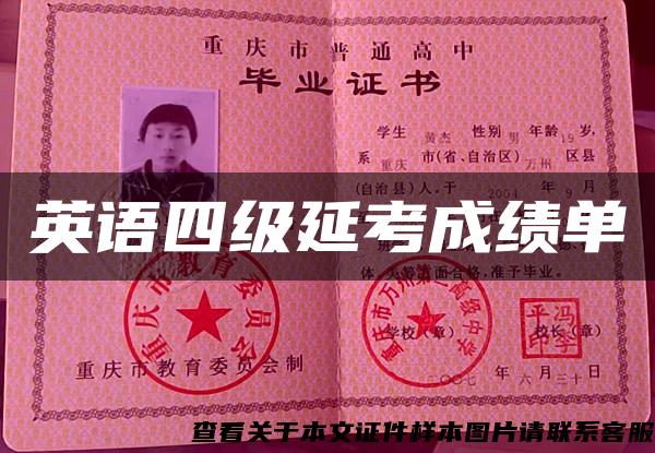 英语四级延考成绩单