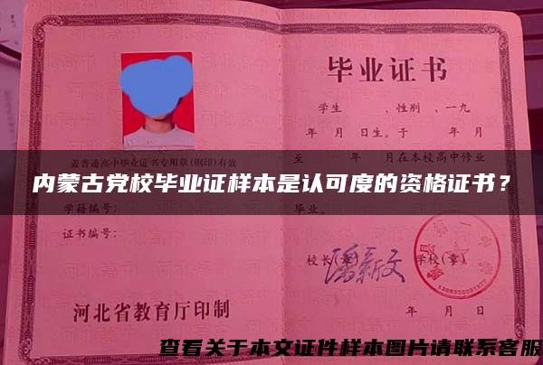 内蒙古党校毕业证样本是认可度的资格证书？