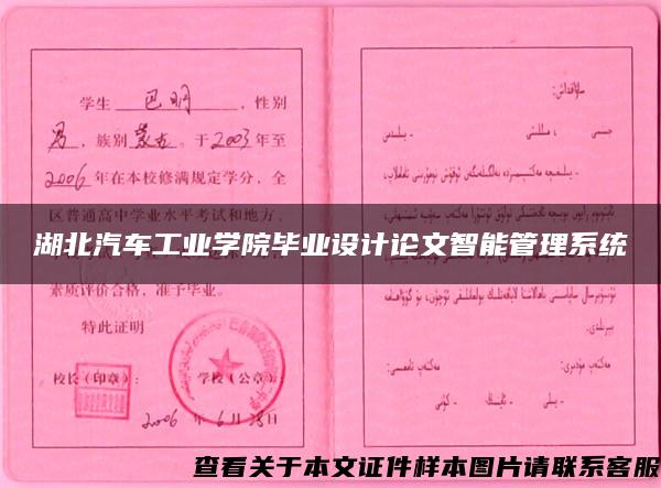 湖北汽车工业学院毕业设计论文智能管理系统 湖北汽车工业学院毕业设计论文智能管理系统