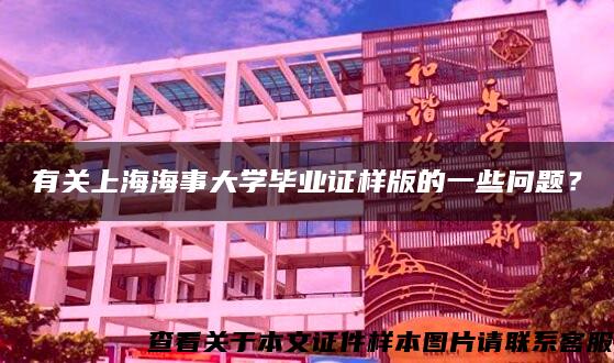 有关上海海事大学毕业证样版的一些问题? 有关上海海事大学毕业证样版的一些问题?
