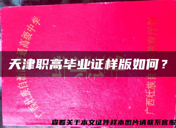 天津职高毕业证样版如何？