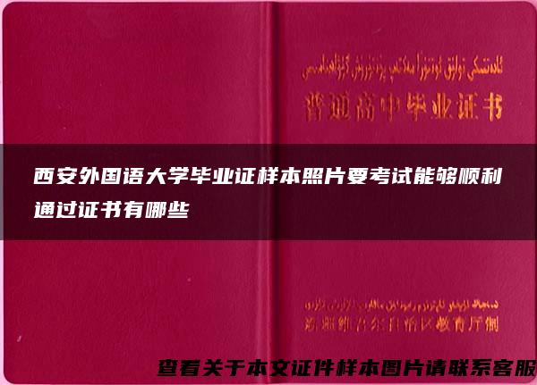 西安外国语大学毕业证样本照片要考试能够顺利通过证书有哪些 西安外国语大学毕业证样本照片要考试能够顺利通过证书有哪些