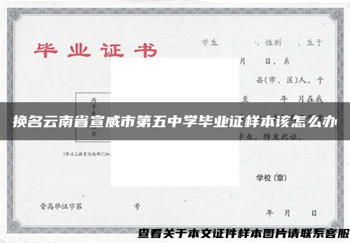 换名云南省宣威市第五中学毕业证样本该怎么办