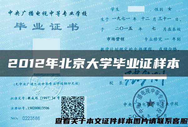 2012年北京大学毕业证样本