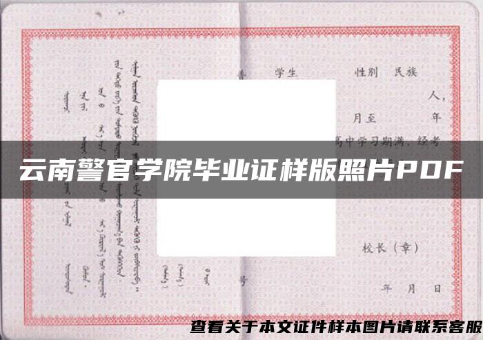 云南警官学院毕业证样版照片PDF