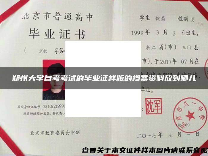 郑州大学自考考试的毕业证样版的档案资料放到哪儿