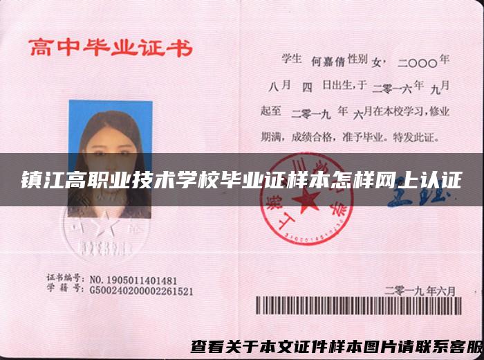 镇江高职业技术学校毕业证样本怎样网上认证