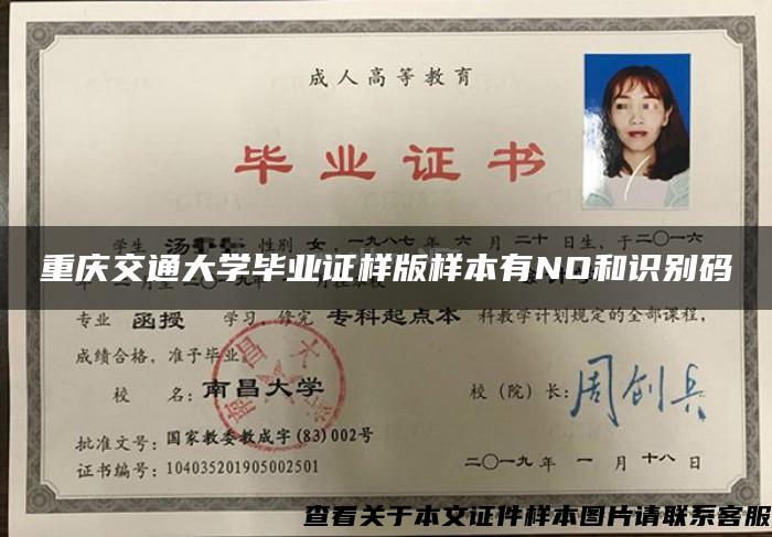 重庆交通大学毕业证样版样本有NO和识别码