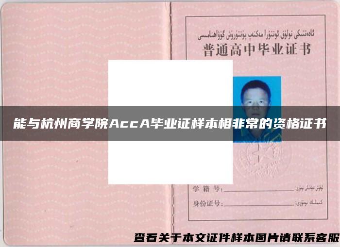 能与杭州商学院AccA毕业证样本相非常的资格证书