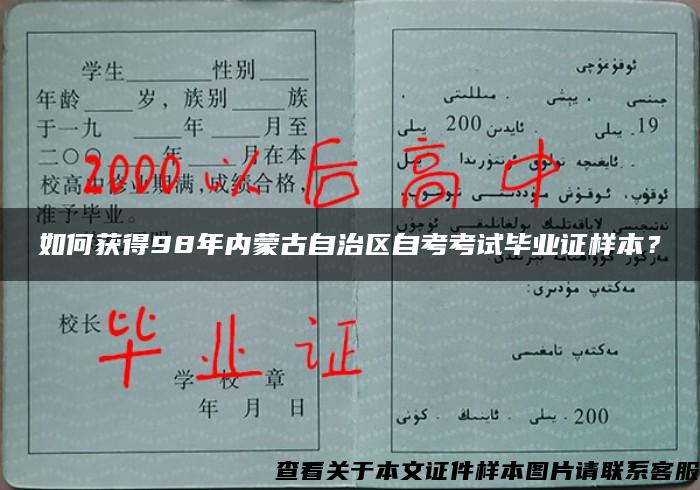 如何获得98年内蒙古自治区自考考试毕业证样本？