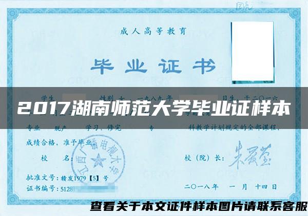 2017湖南师范大学毕业证样本