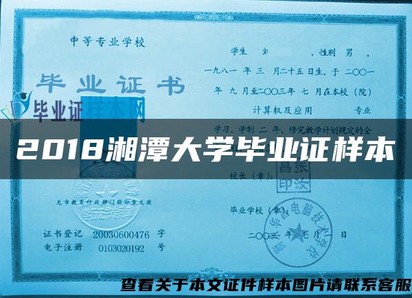 2018湘潭大学毕业证样本