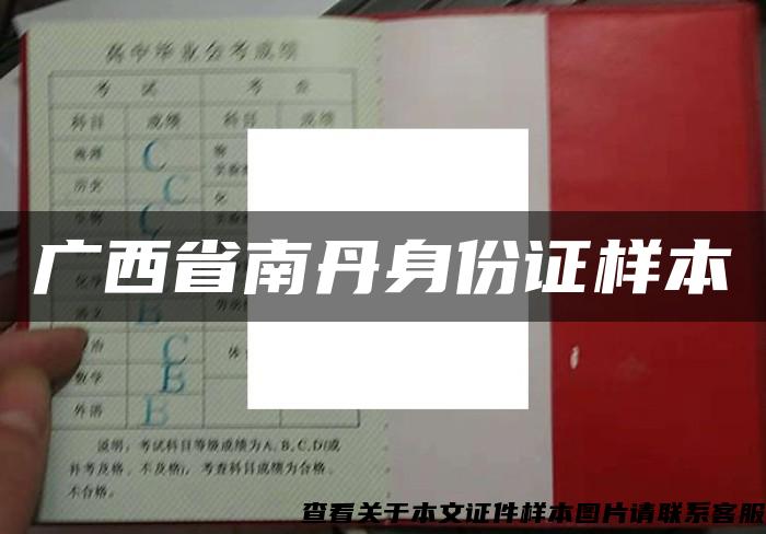 广西省南丹身份证样本