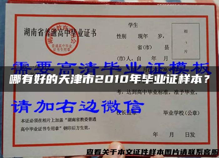 哪有好的天津市2010年毕业证样本? 哪有好的天津市2010年毕业证样本?