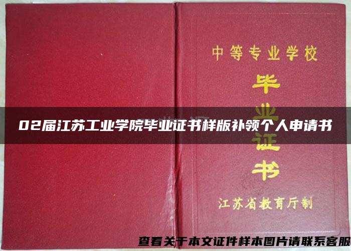 02届江苏工业学院毕业证书样版补领个人申请书