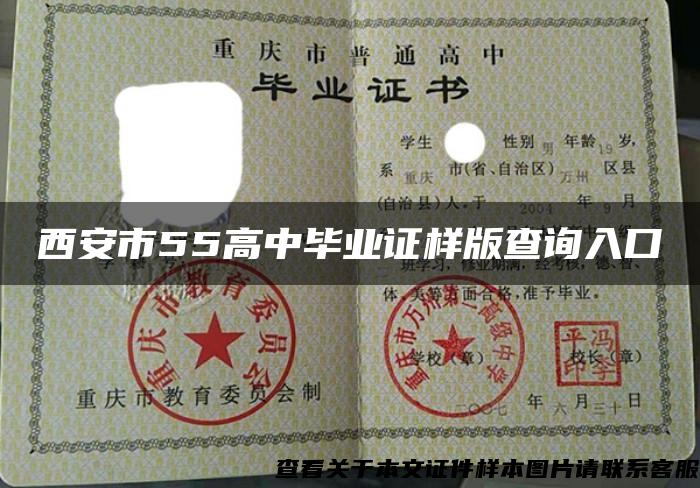 西安市55高中毕业证样版查询入口