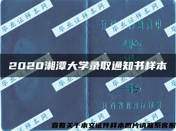 2020湘潭大学录取通知书样本