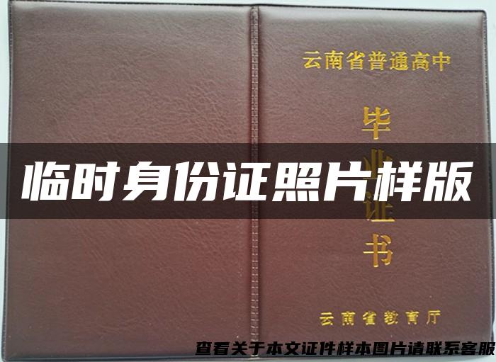 临时身份证照片样版