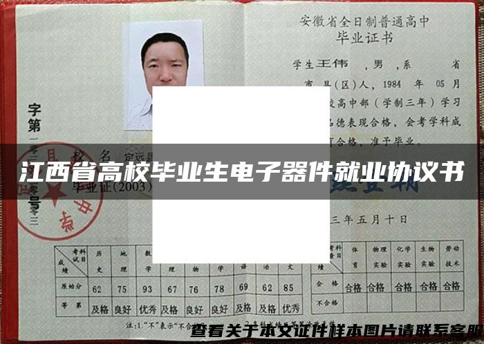 江西省高校毕业生电子器件就业协议书