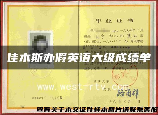 佳木斯办假英语六级成绩单