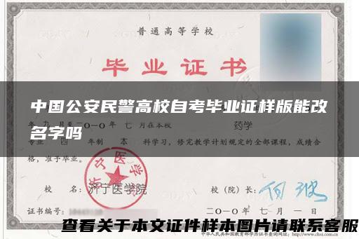 中国公安民警高校自考毕业证样版能改名字吗