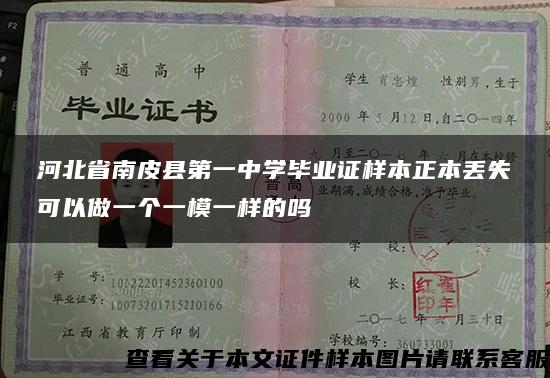 河北省南皮县第一中学毕业证样本正本丢失可以做一个一模一样的吗