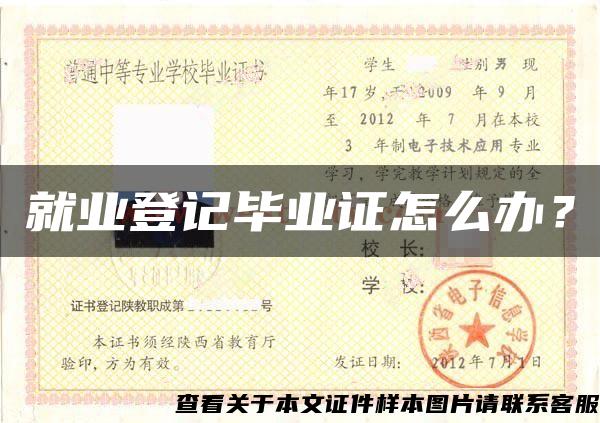 就业登记毕业证怎么办？