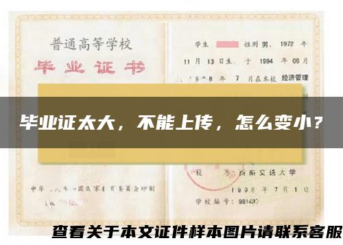 毕业证太大,不能上传,怎么变小? 毕业证太大,不能上传,怎么变小?