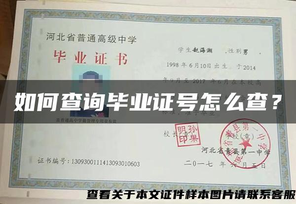如何查询毕业证号怎么查? 如何查询毕业证号怎么查?