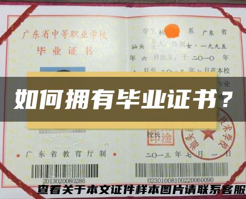 如何拥有毕业证书？