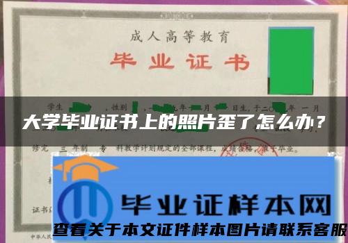 大学毕业证书上的照片歪了怎么办？